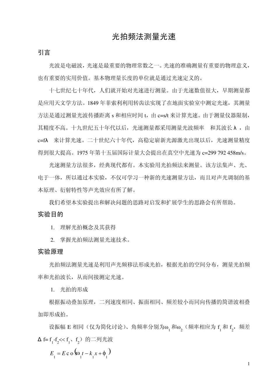 光拍频法测量光速_第1页