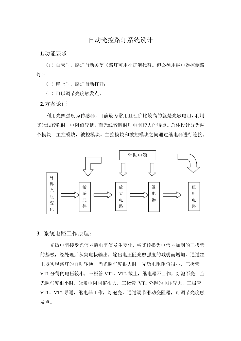 光控路灯课设_第1页
