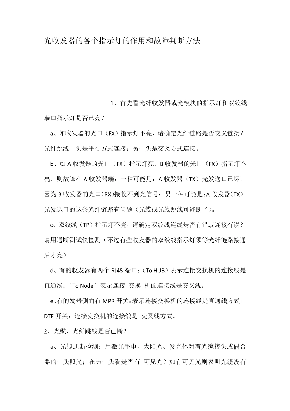光收发器的各个指示灯的作用和故障判断方法_第1页