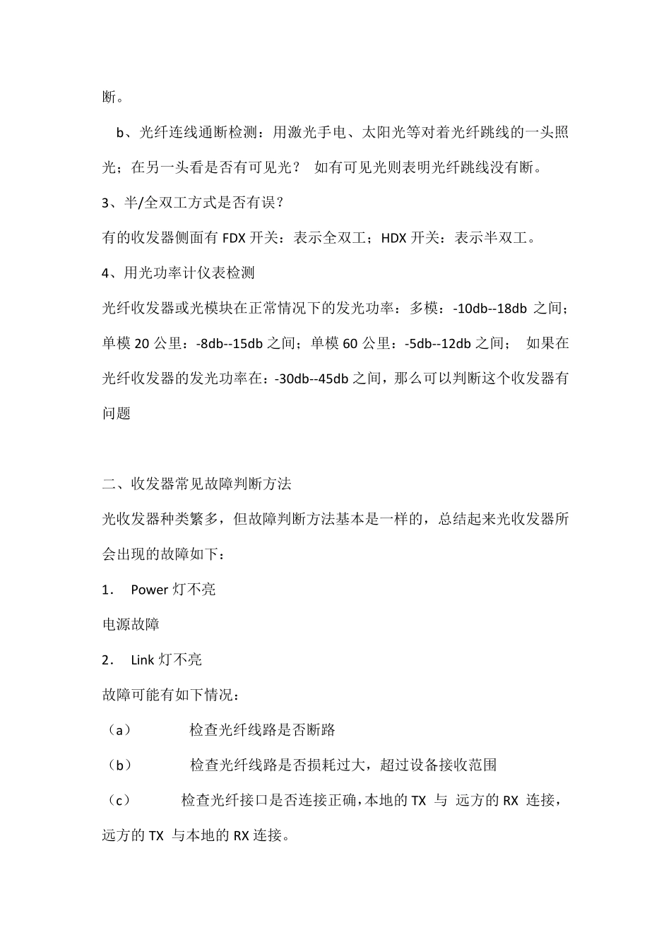 光收发器的各个指示灯的作用和故障判断方法_第2页