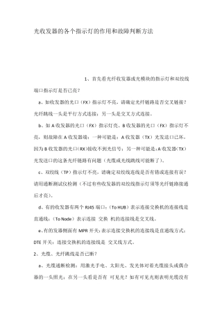 光收发器的各个指示灯的作用和故障判断方法