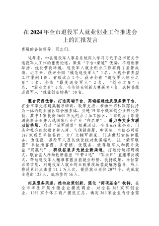 在2024年全市退役军人就业创业工作推进会上的汇报发言