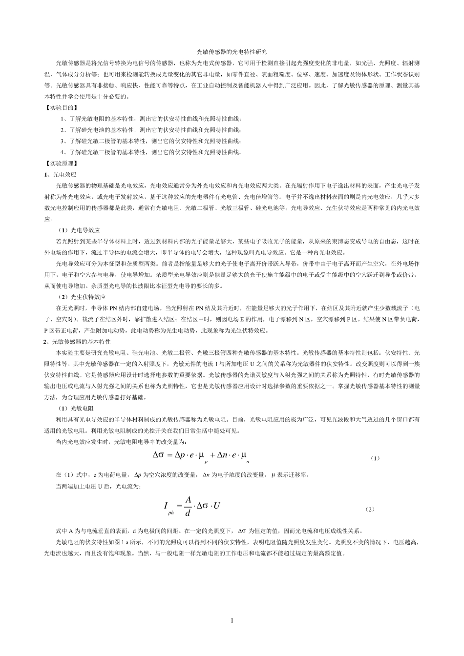 光敏传感器的光电特性实验20130619_第1页