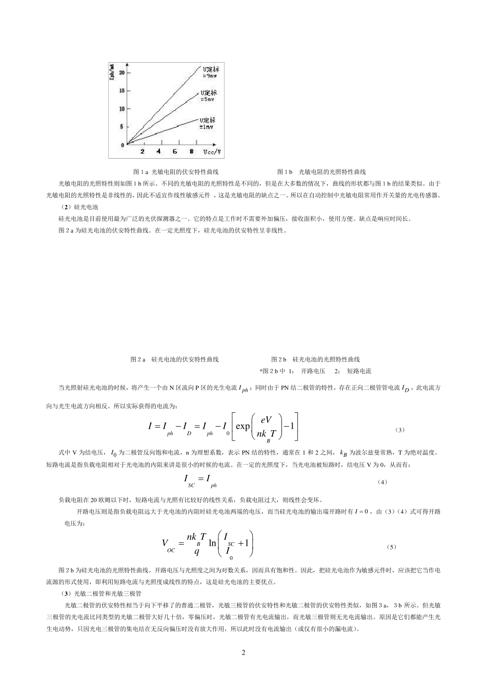 光敏传感器的光电特性实验20130619_第2页