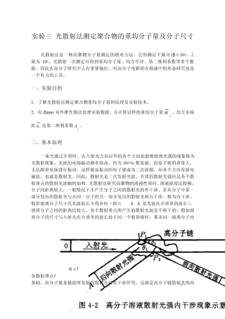 光散射法测定聚合物的重均分子量及分子尺寸
