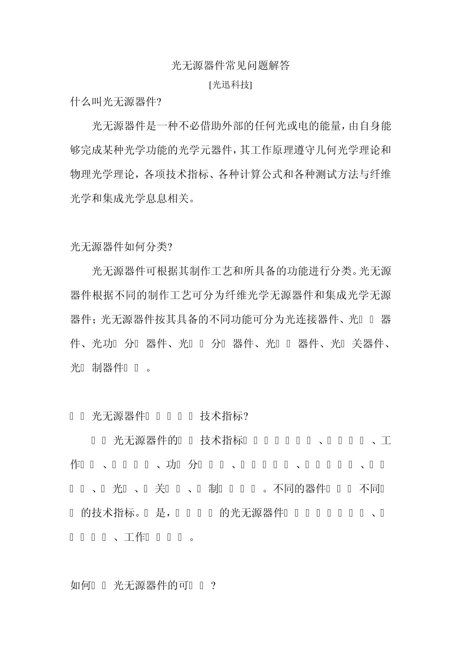 光无源器件常见问题解答_第1页
