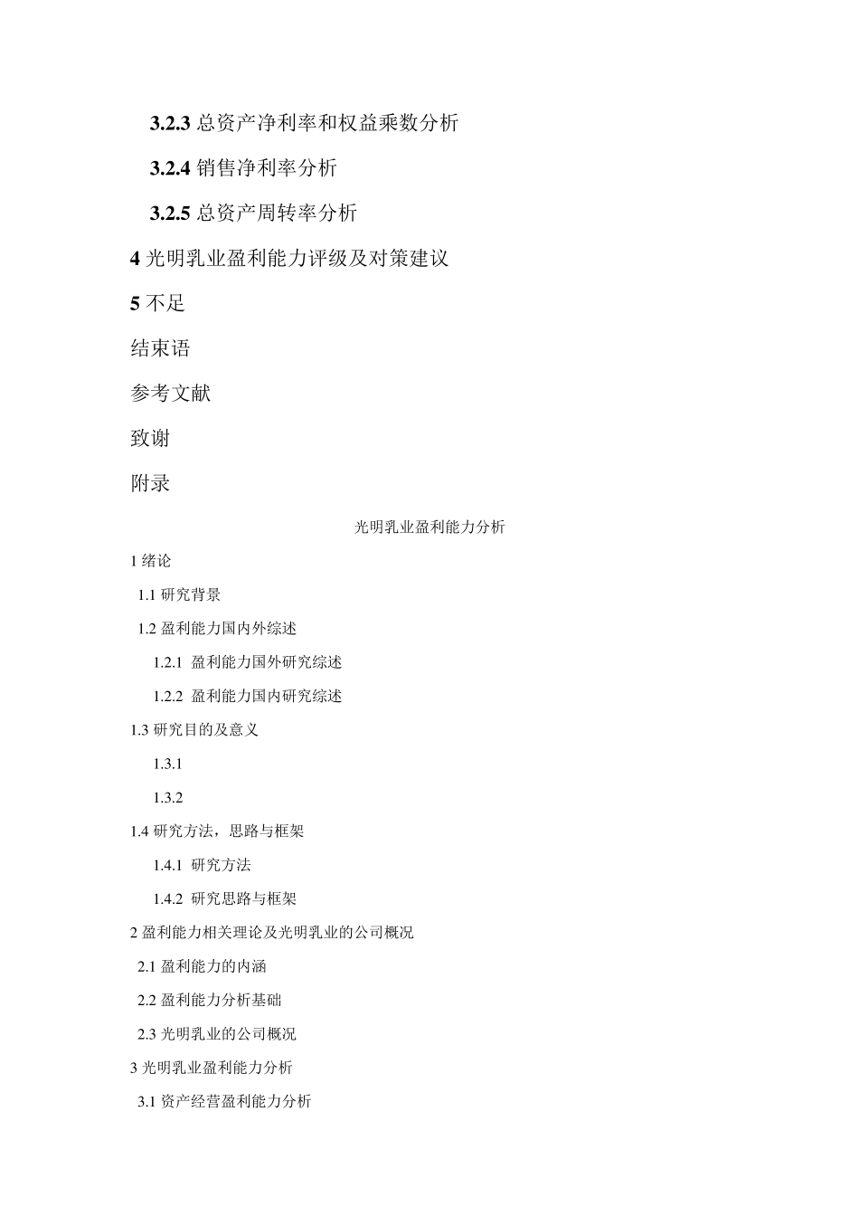 光明乳业盈利能力分析_第2页