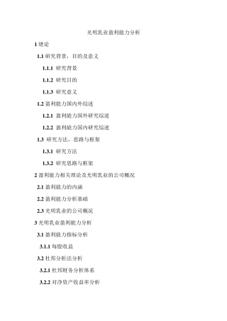 光明乳业盈利能力分析