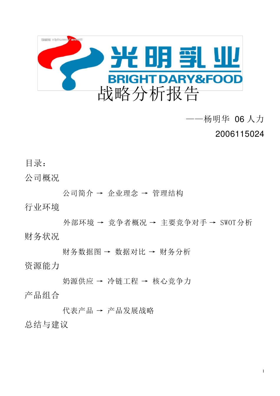 光明乳业战略分析报告_第1页