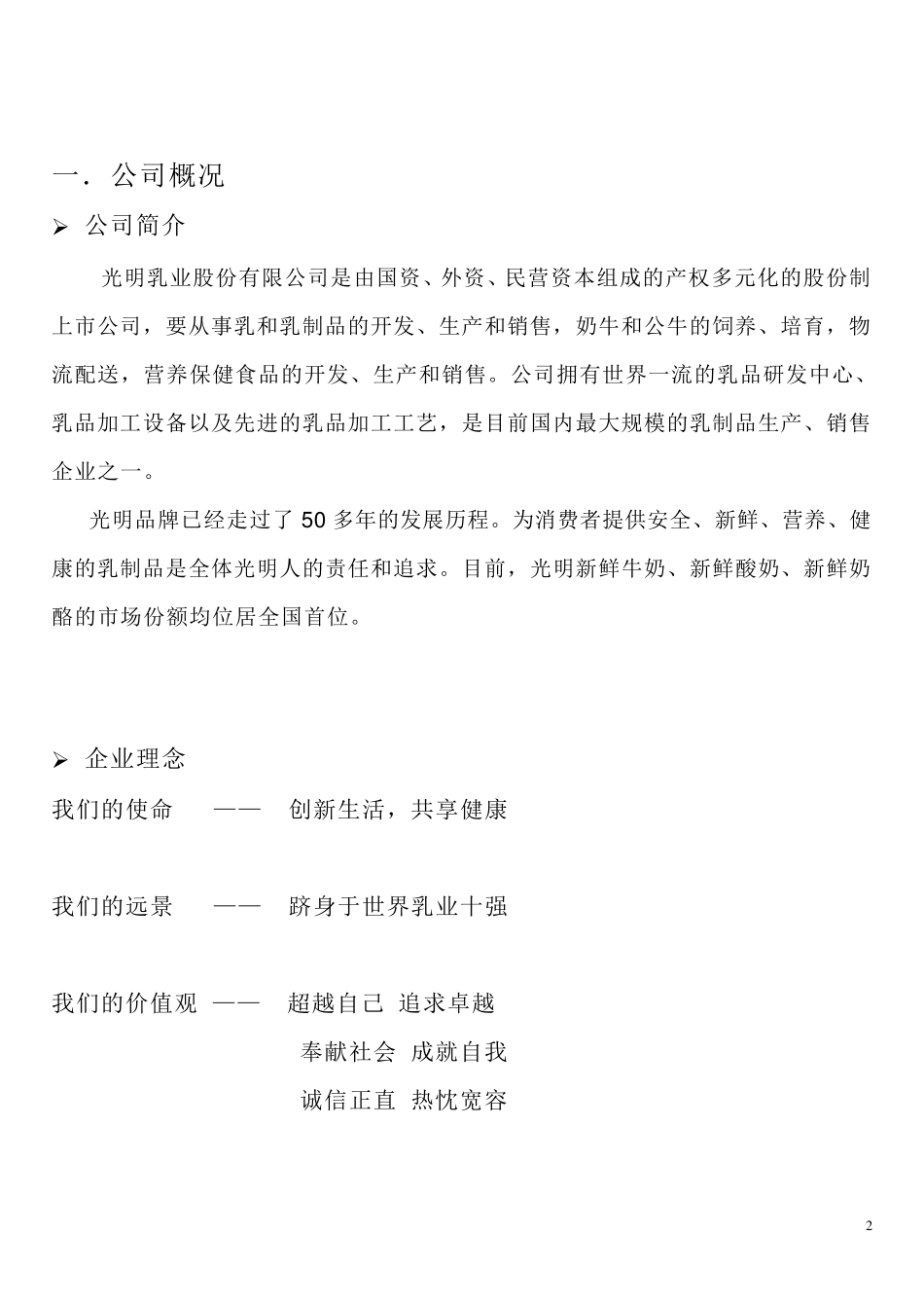 光明乳业战略分析报告_第2页