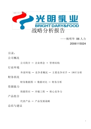 光明乳业战略分析报告