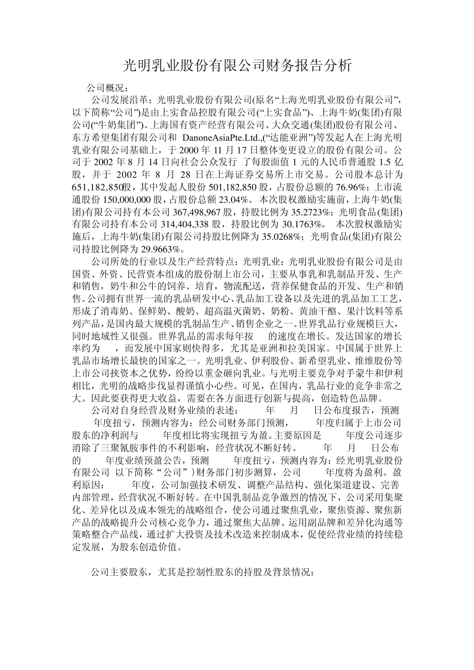 光明乳业财务分析报告_第1页