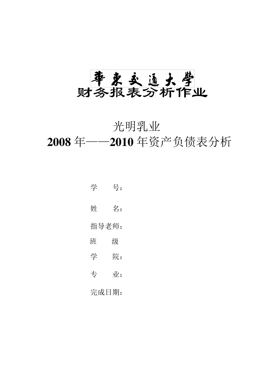 光明乳业资产负债表分析_第1页