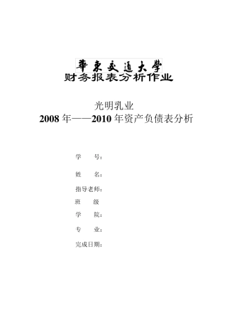 光明乳业资产负债表分析