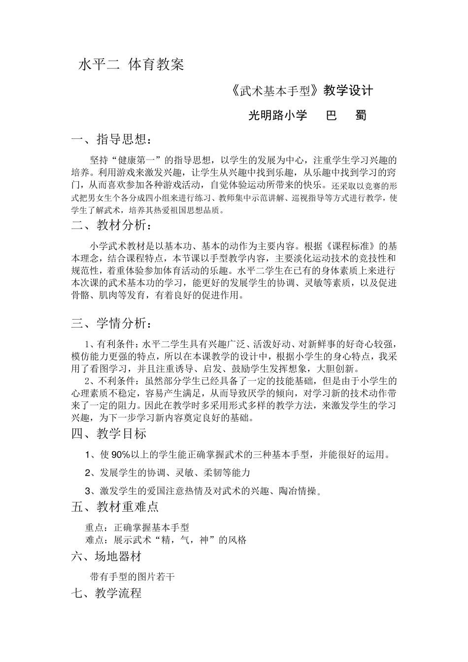 光明路小学(水平二)体育教案武术基本手型_第2页