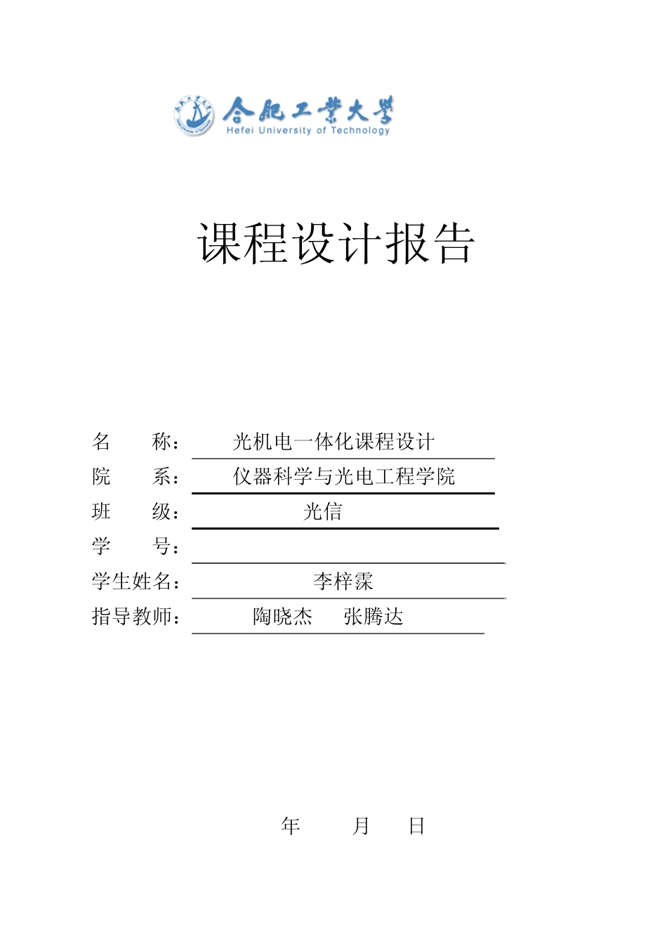 光机电一体化课程设计_第1页