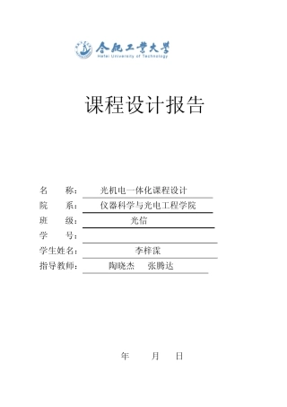 光机电一体化课程设计