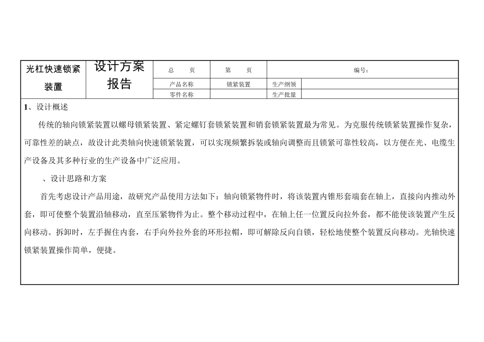 光杠快速锁紧四大报告设计方案_第1页