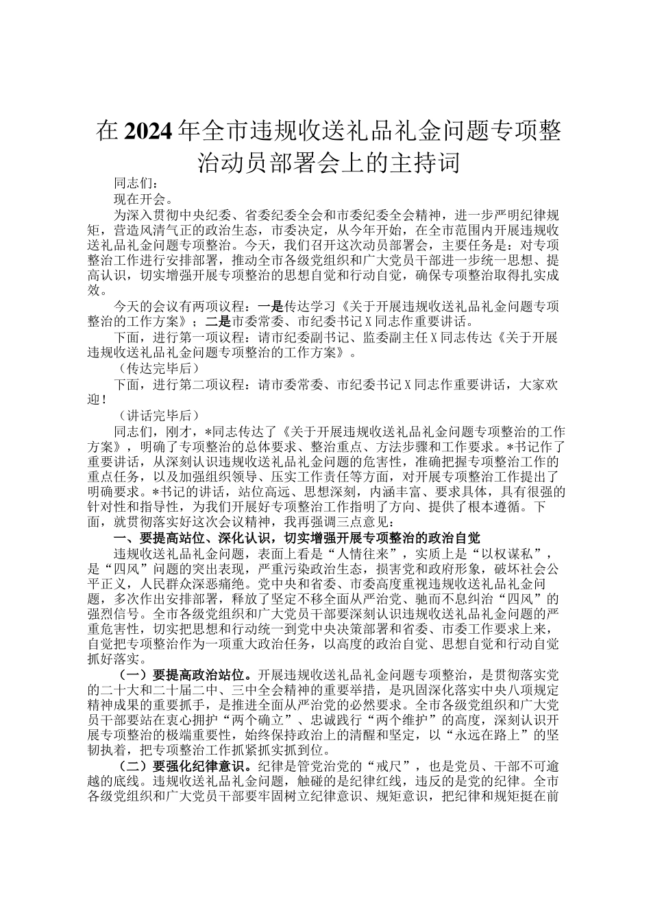 在2024年全市违规收送礼品礼金问题专项整治动员部署会上的主持词_第1页