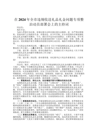 在2024年全市违规收送礼品礼金问题专项整治动员部署会上的主持词