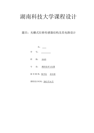 光栅式位移传感器课程设计