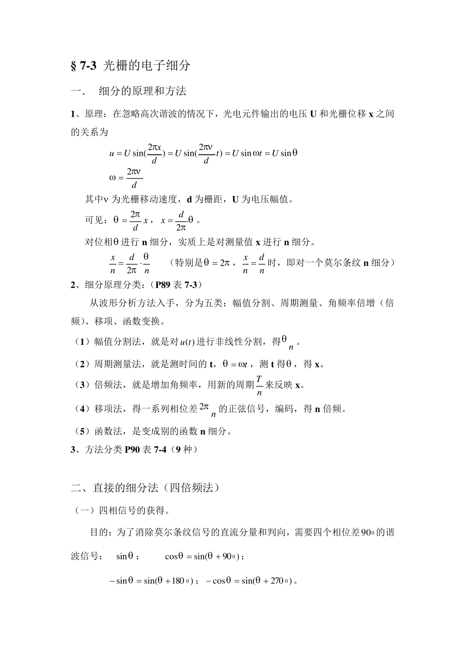 光栅的电子细分原理和方法_第1页