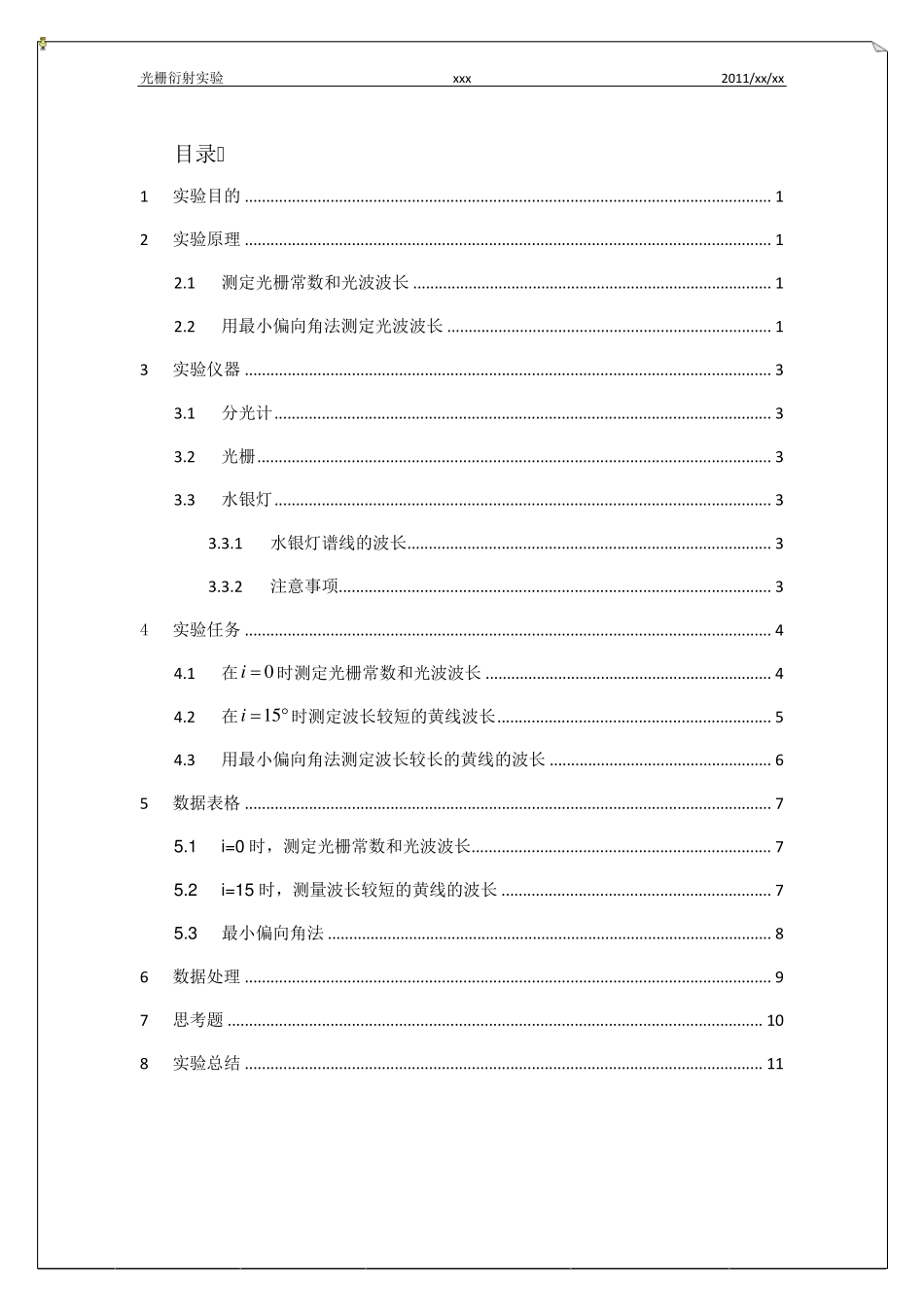 光栅衍射实验报告_第2页