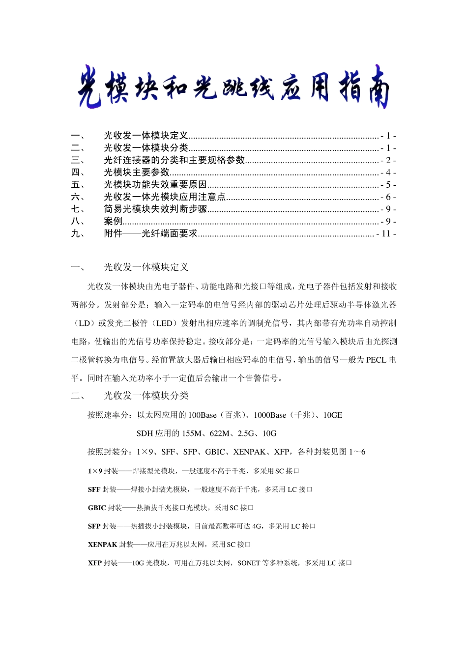 光模块和光纤连接器的应用指南_第1页