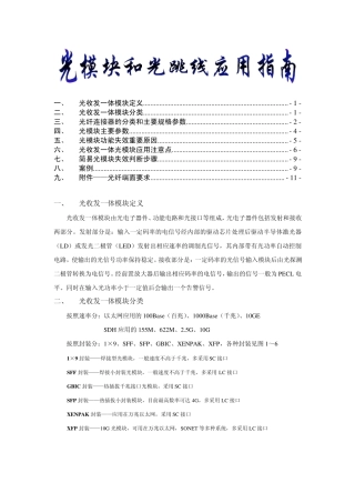 光模块和光纤连接器的应用指南