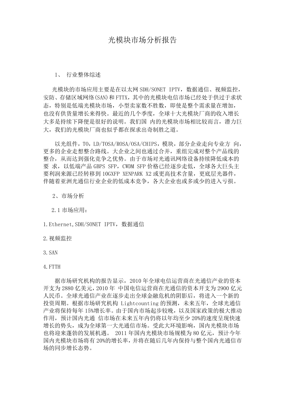 光模块市场分析报告_第1页