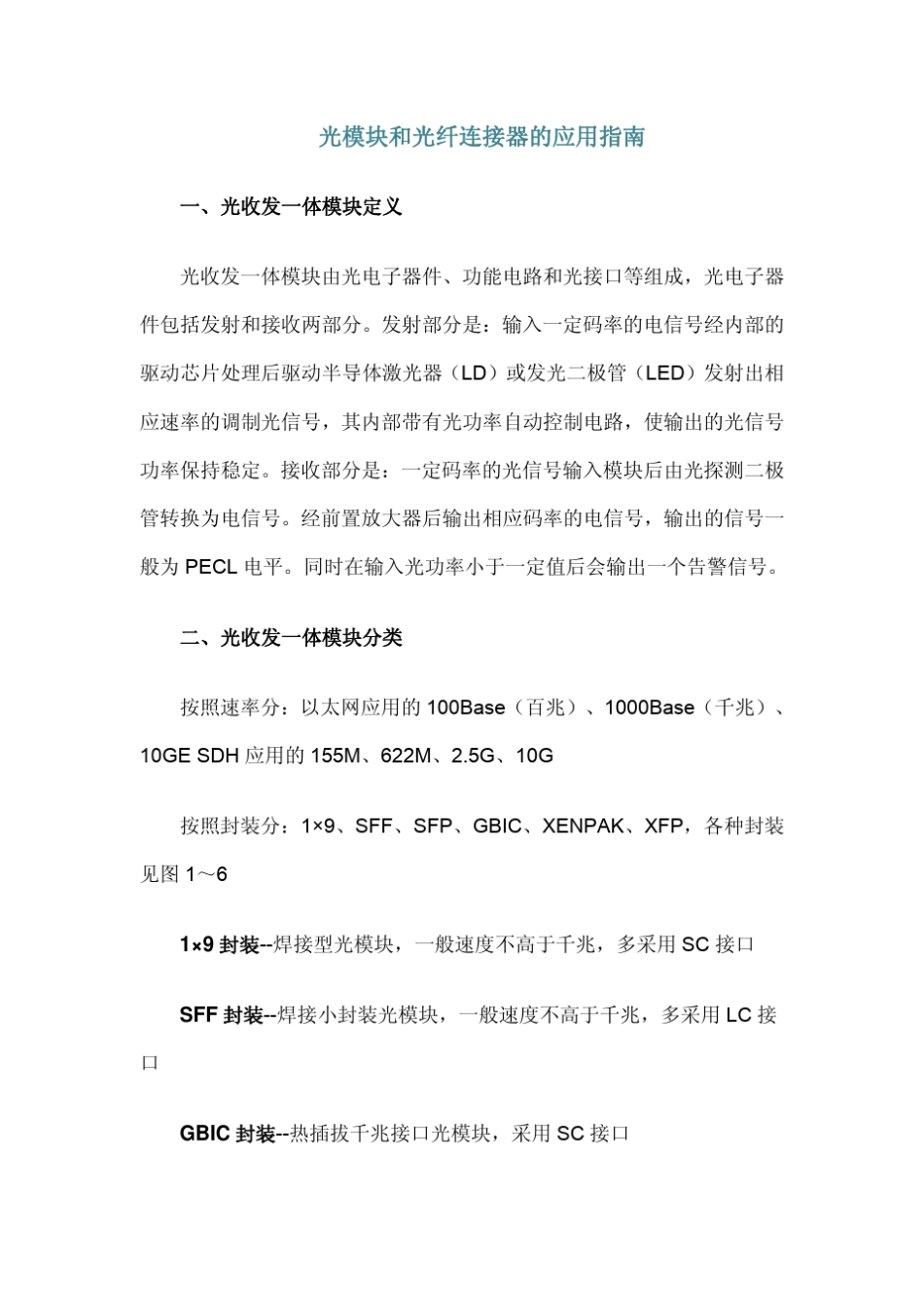 光模块的应用指南_第1页