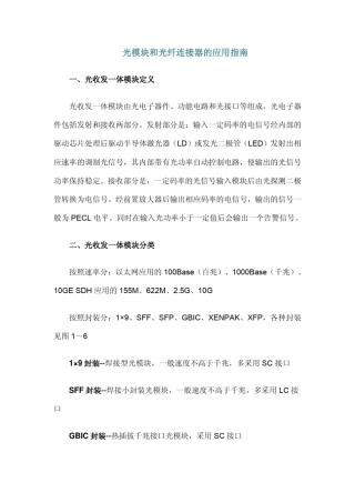 光模块的应用指南