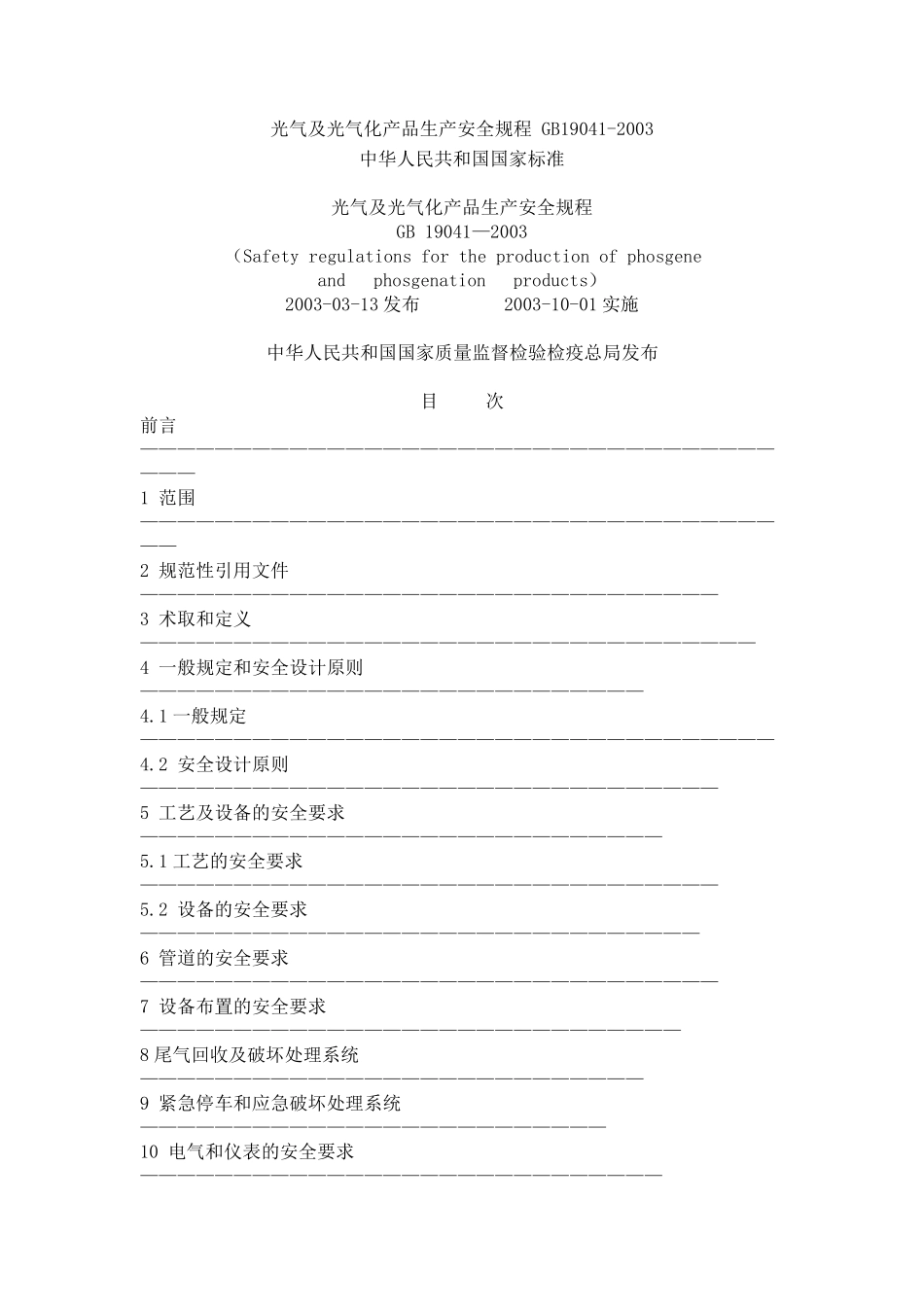 光气及光气化产品生产安全规程GB19041_第1页