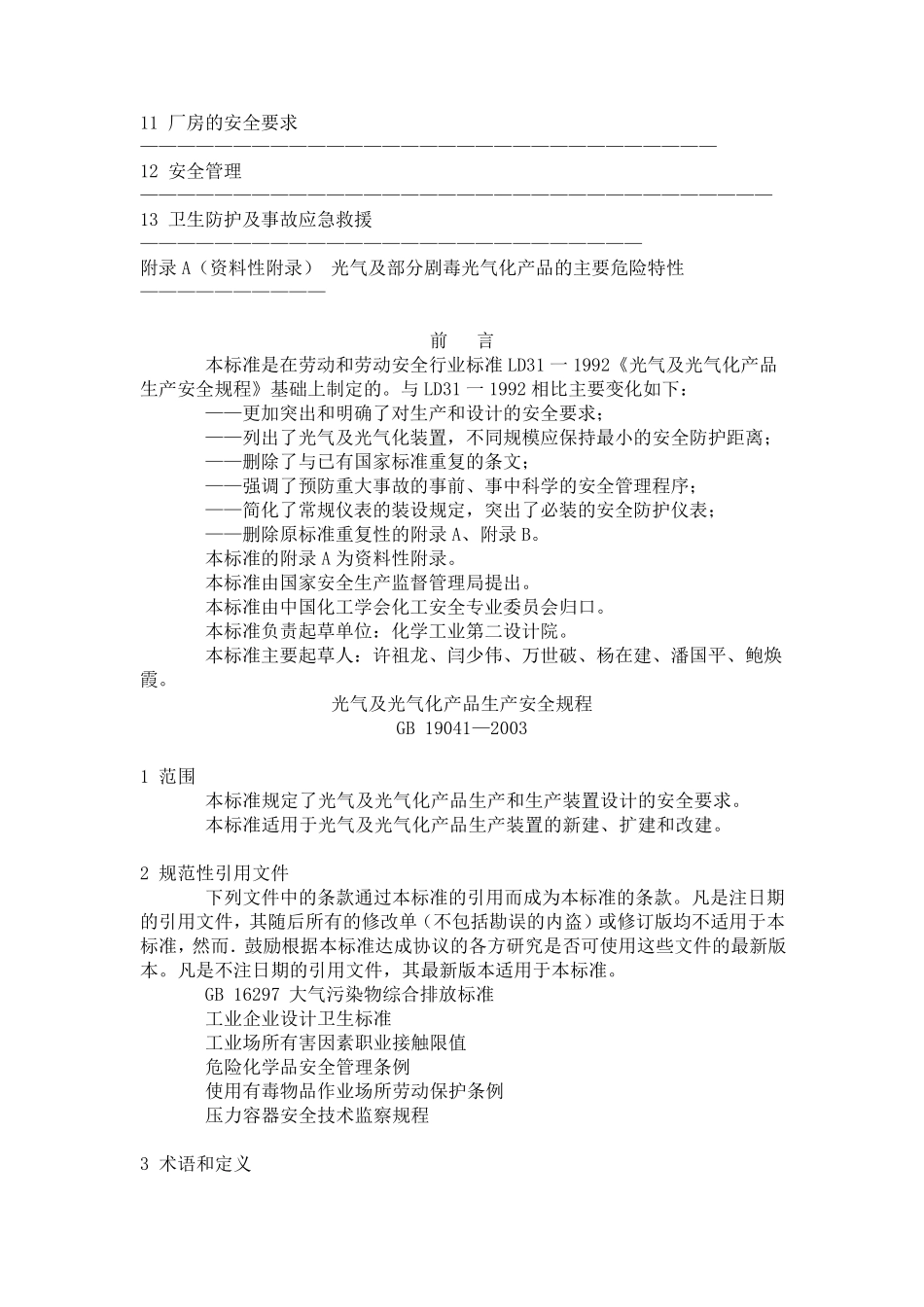 光气及光气化产品生产安全规程GB19041_第2页