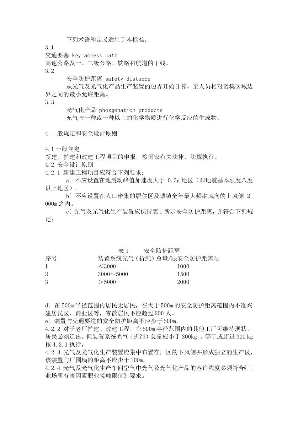 光气及光气化产品生产安全规程GB19041_第3页