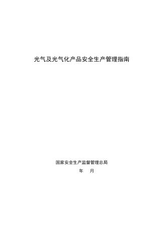 光气及光气化产品安全生产管理指南(国家安监总局2014年10月)