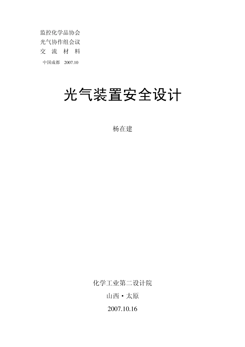 光气安全设计_第1页