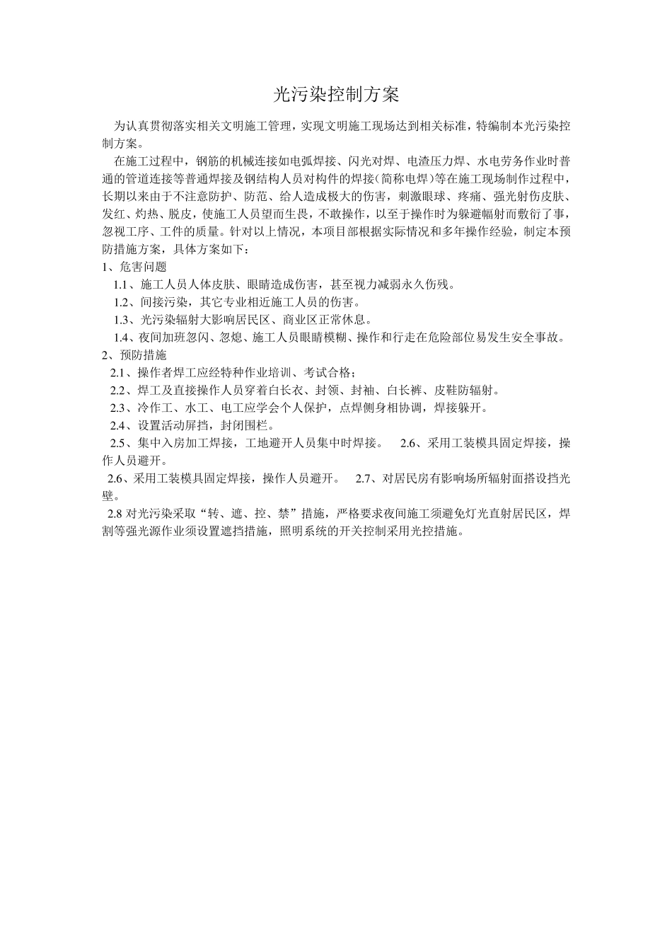 光污染控制方案_第1页