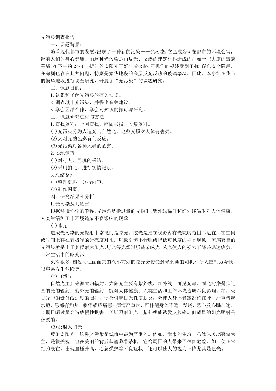光污染调查报告_第1页