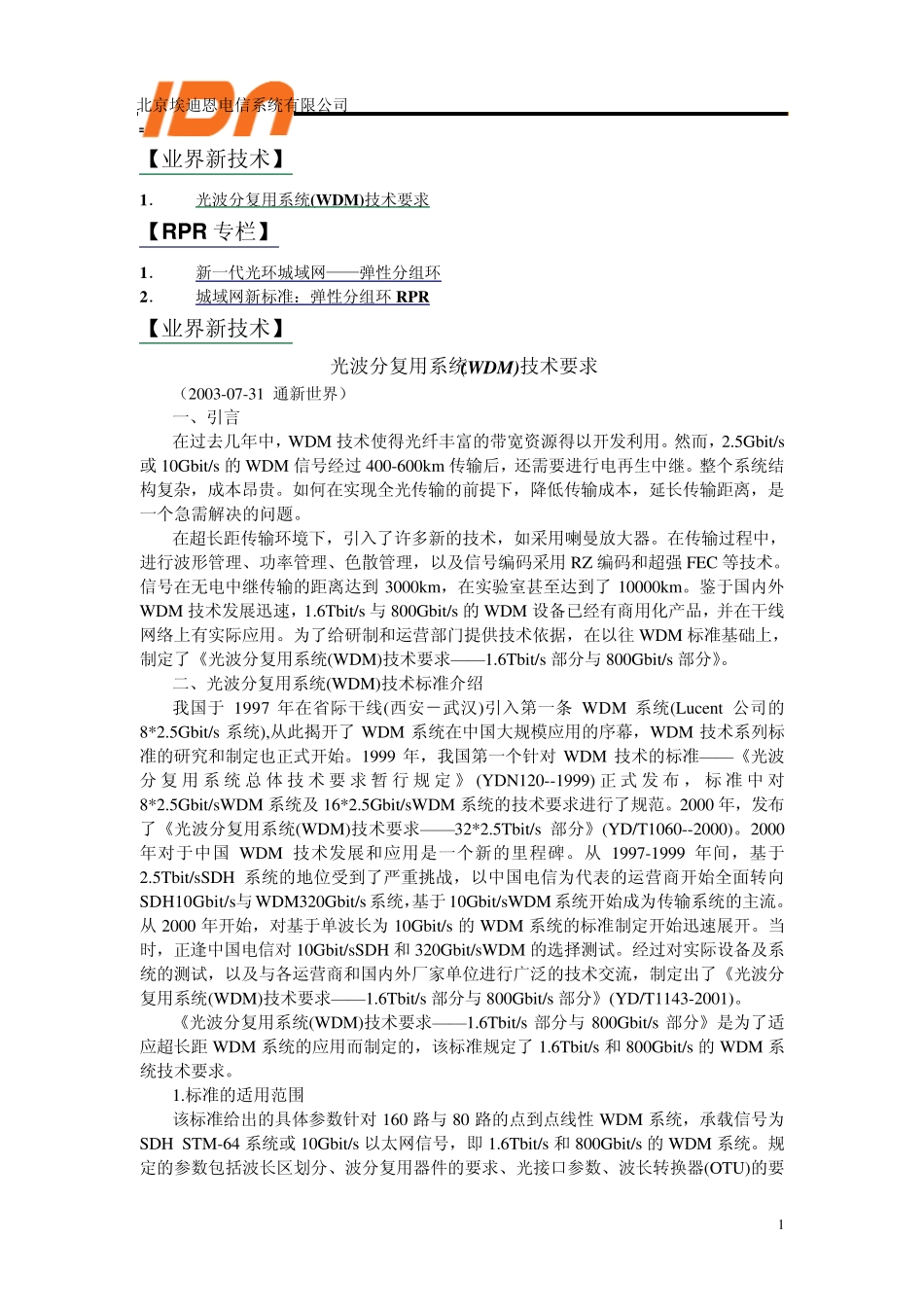 光波分复用系统(WDM)技术要求amp;RPR专栏_第1页