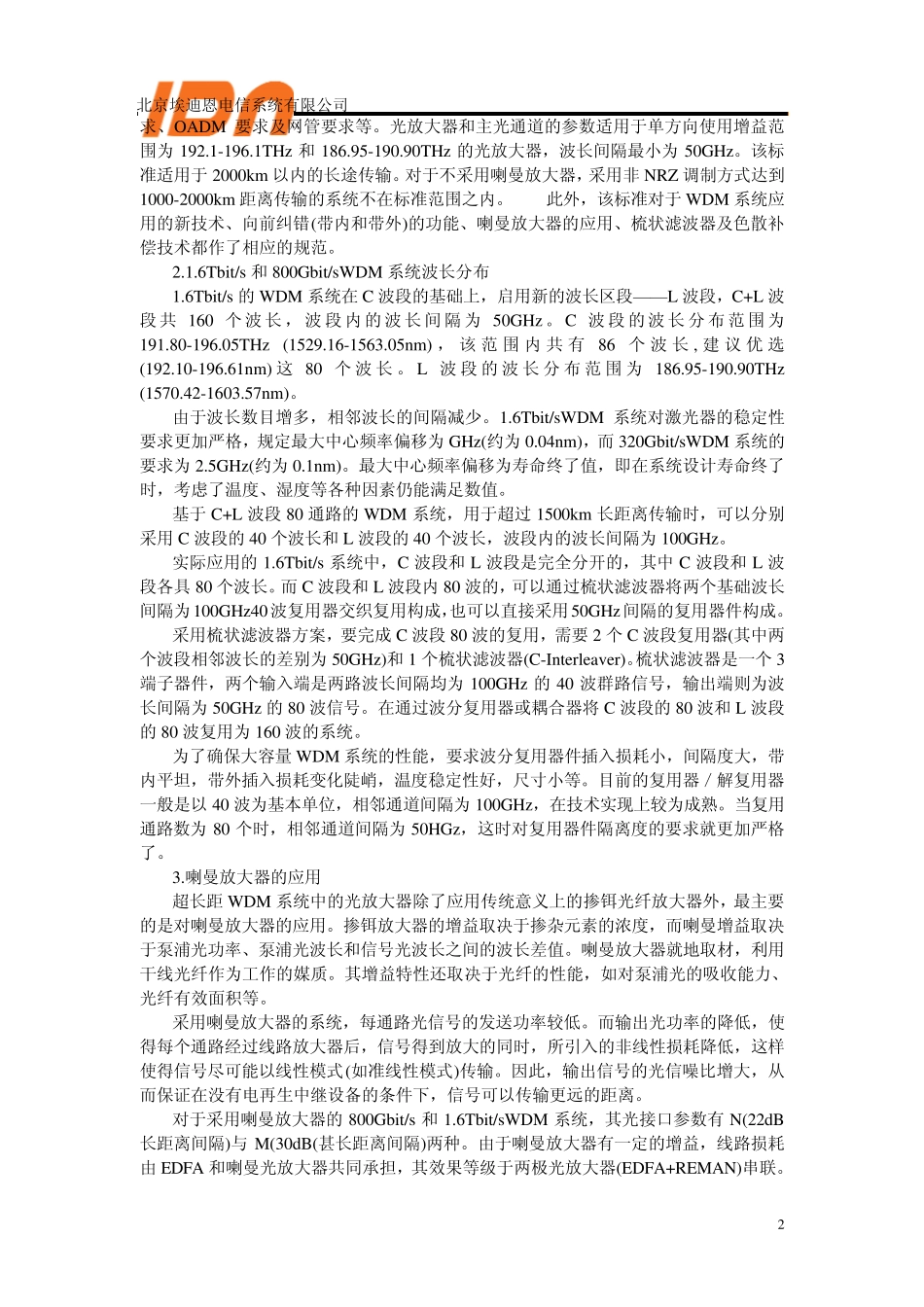 光波分复用系统(WDM)技术要求amp;RPR专栏_第2页