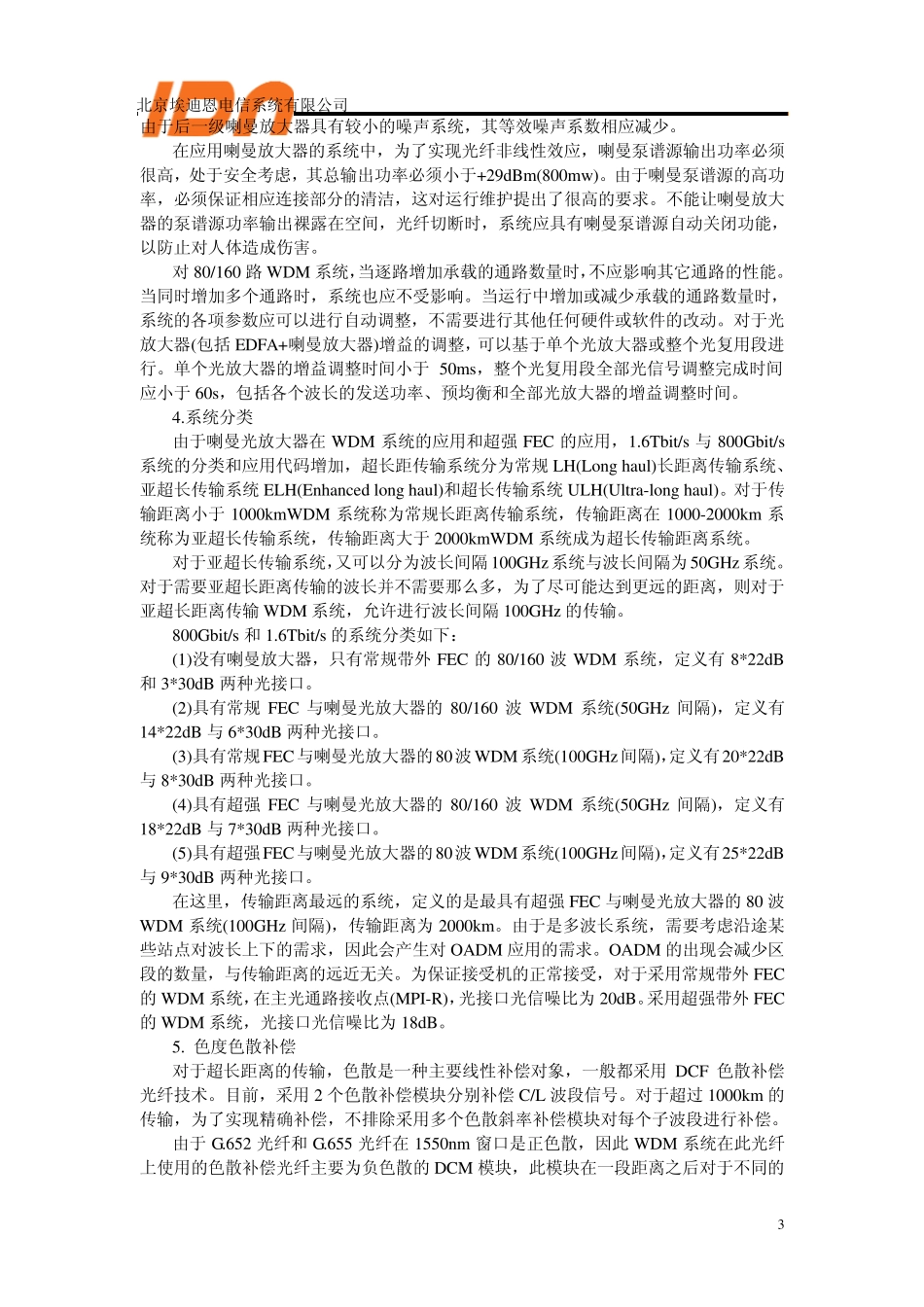 光波分复用系统(WDM)技术要求amp;RPR专栏_第3页