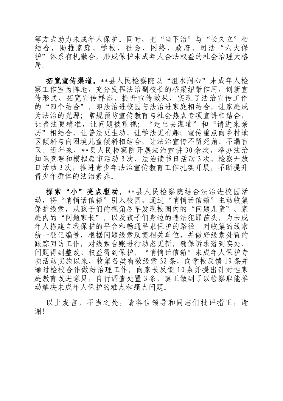在2024年全市未成年人保护工作推进会上的汇报发言_第2页