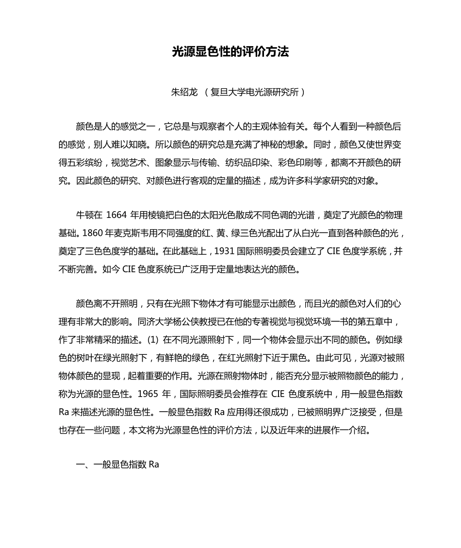 光源显色性的评价方法_第1页