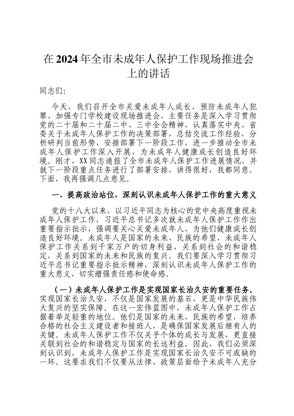 在2024年全市未成年人保护工作现场推进会上的讲话_第1页