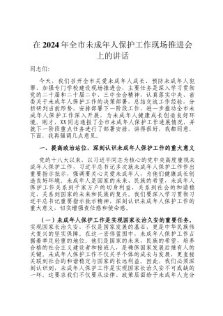 在2024年全市未成年人保护工作现场推进会上的讲话