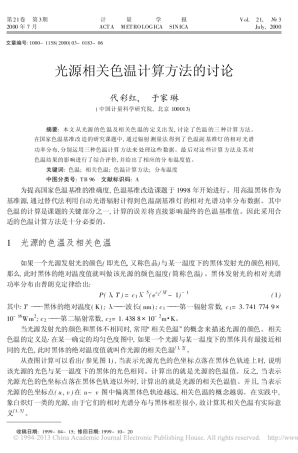 光源相关色温计算方法的讨论