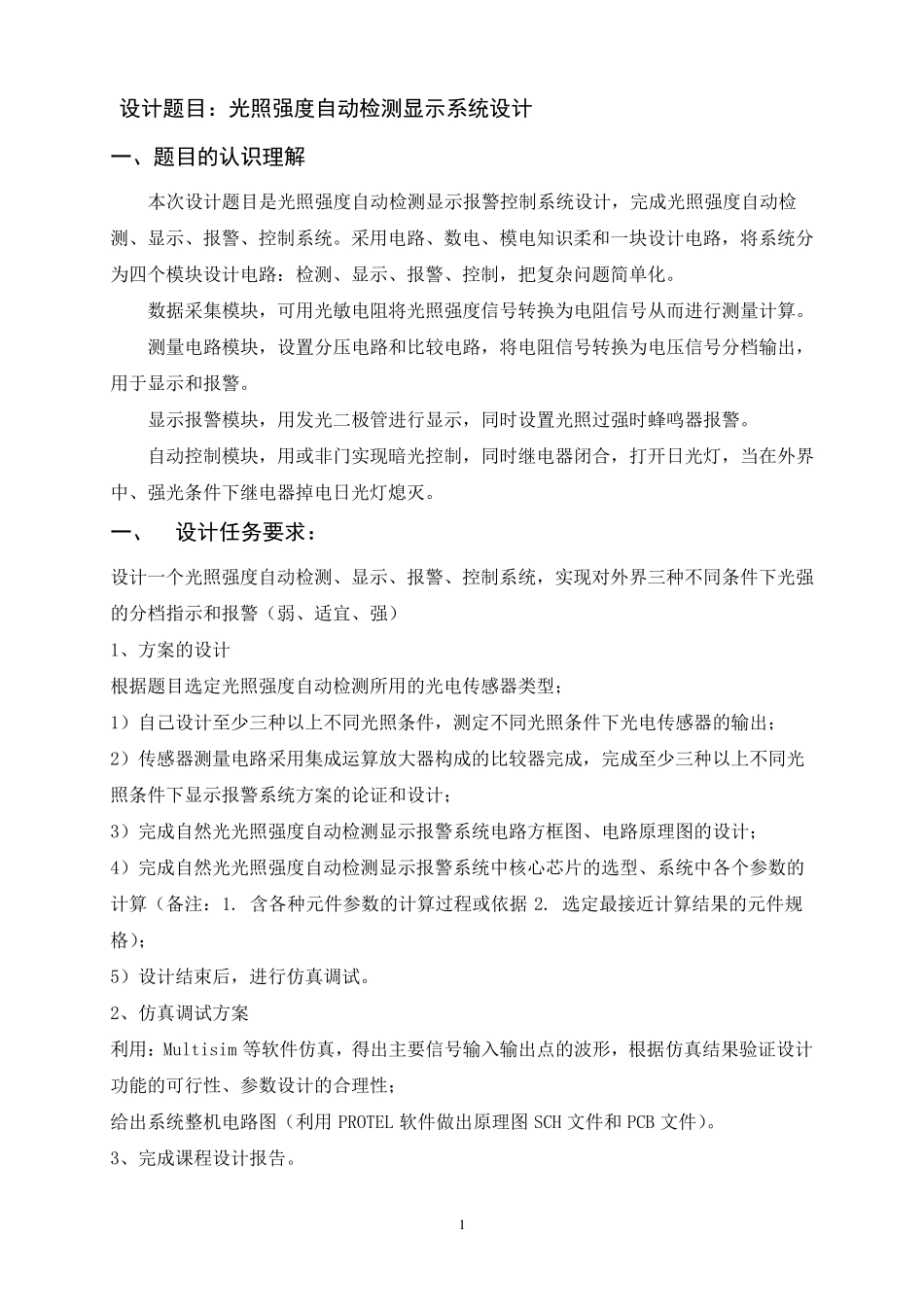 光照强度自动检测显示报警控制系统设计_第2页