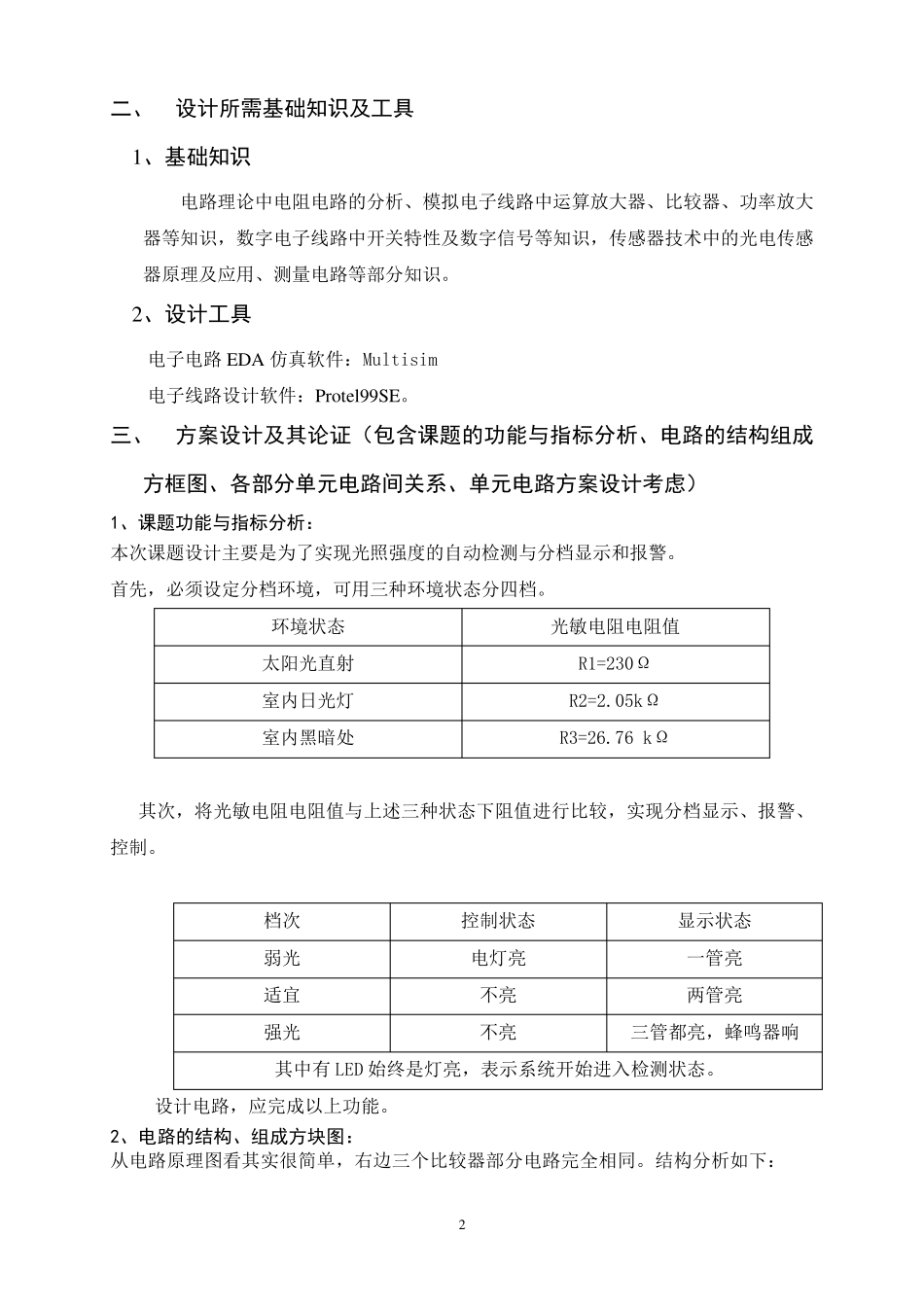 光照强度自动检测显示报警控制系统设计_第3页