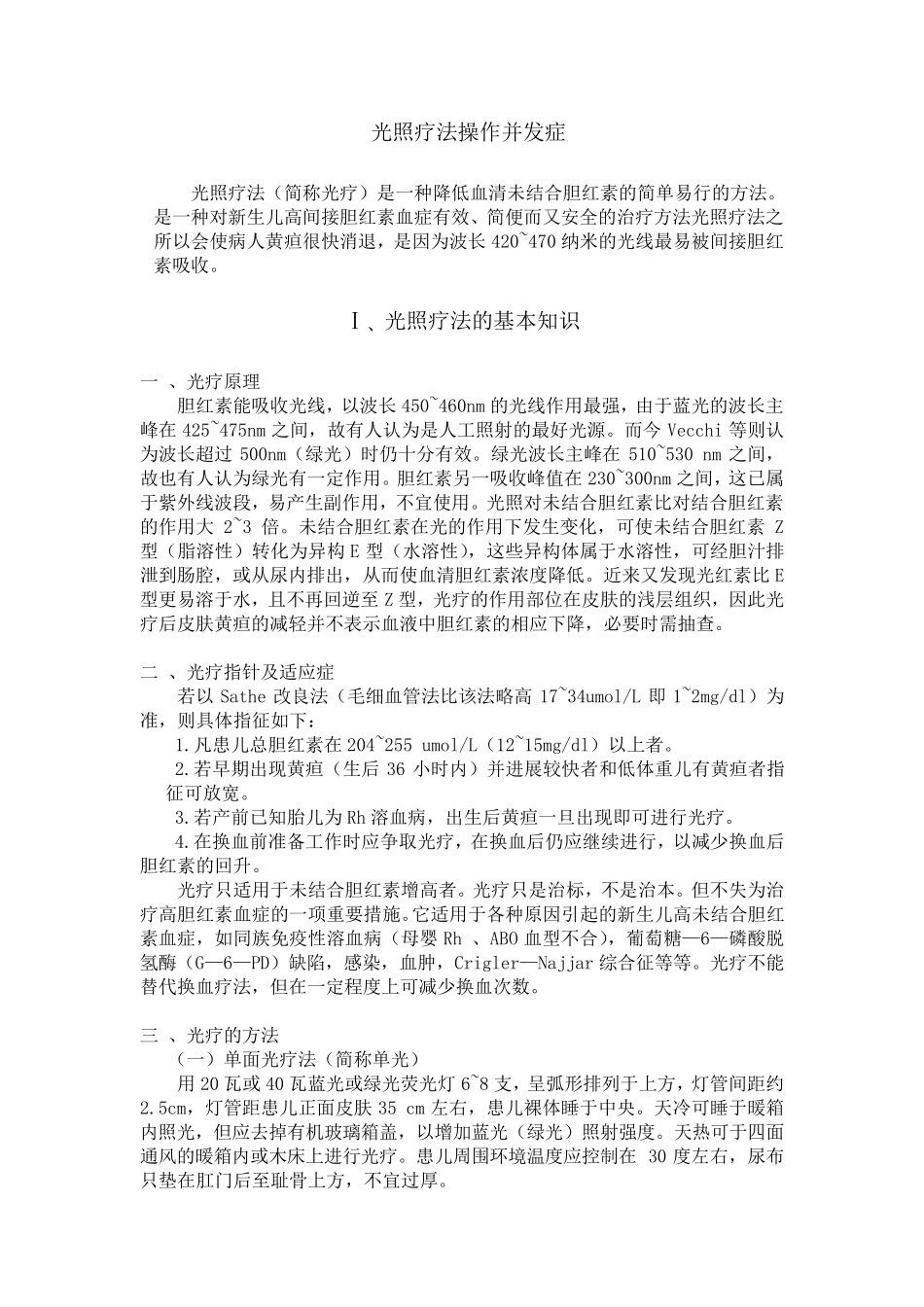 光照疗法操作并发症_第1页